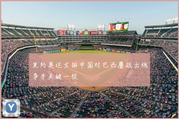 里约奥运女排中国对巴西鏖战出线争夺关键一役