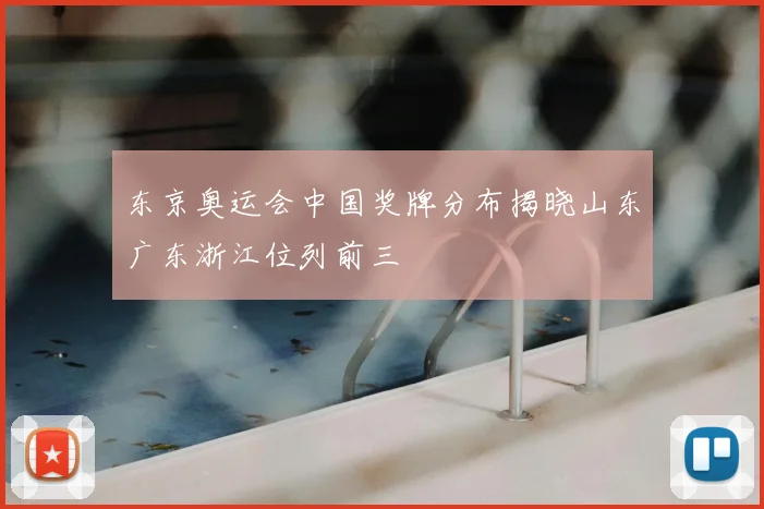 东京奥运会中国奖牌分布揭晓山东广东浙江位列前三