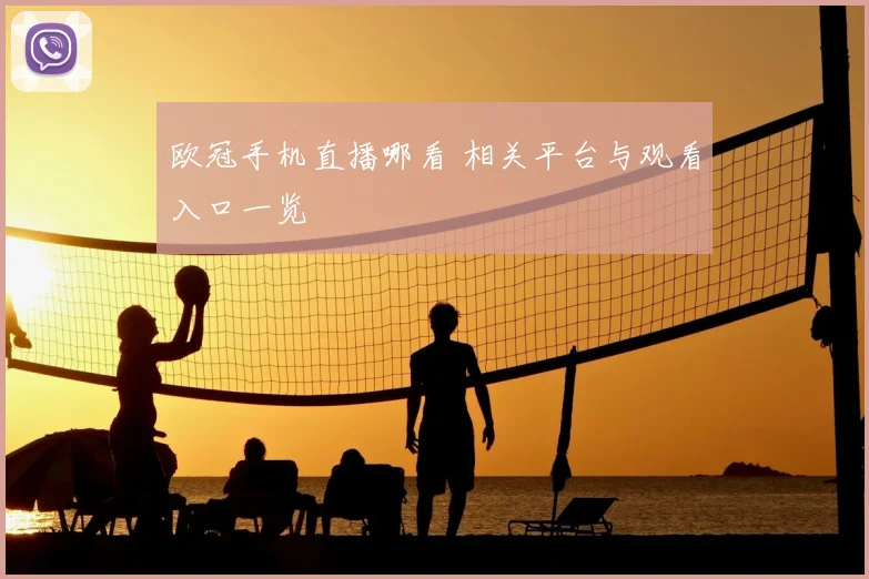 欧冠手机直播哪看 相关平台与观看入口一览