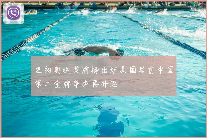 里约奥运奖牌榜出炉美国居首中国第二金牌争夺再升温