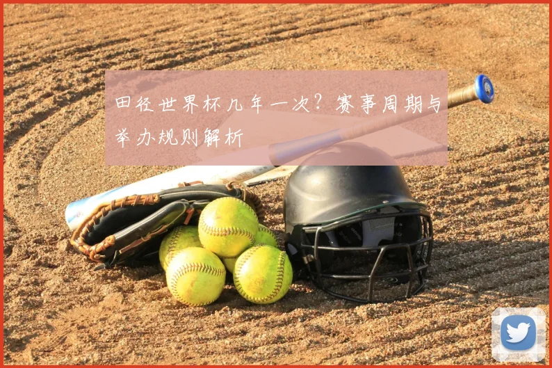 田径世界杯几年一次？赛事周期与举办规则解析
