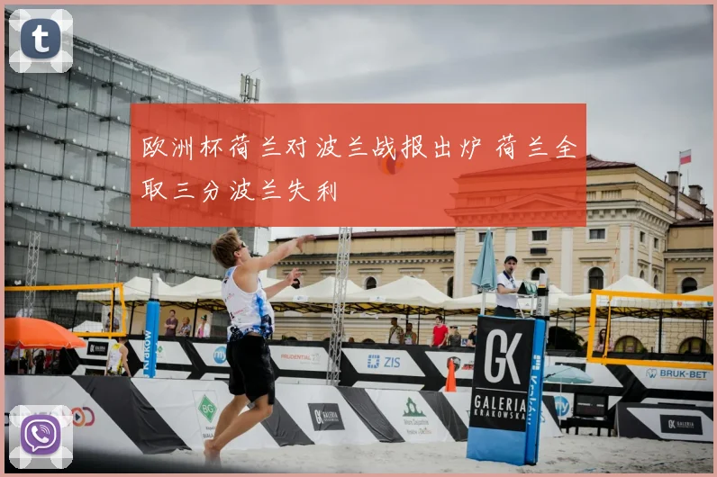 欧洲杯荷兰对波兰战报出炉 荷兰全取三分波兰失利