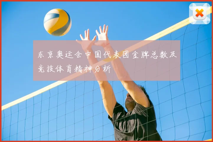 东京奥运会中国代表团金牌总数及竞技体育精神分析