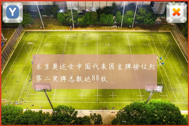 东京奥运会中国代表团金牌榜位列第二奖牌总数达88枚