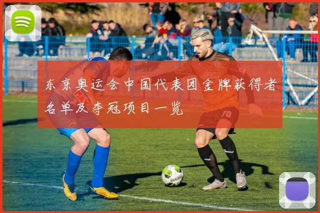 东京奥运会中国代表团金牌获得者名单及夺冠项目一览