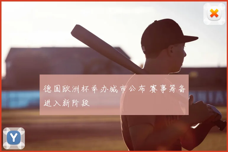 德国欧洲杯举办城市公布 赛事筹备进入新阶段