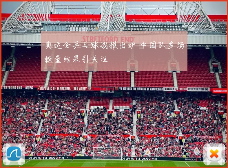 奥运会乒乓球战报出炉 中国队多场较量结果引关注