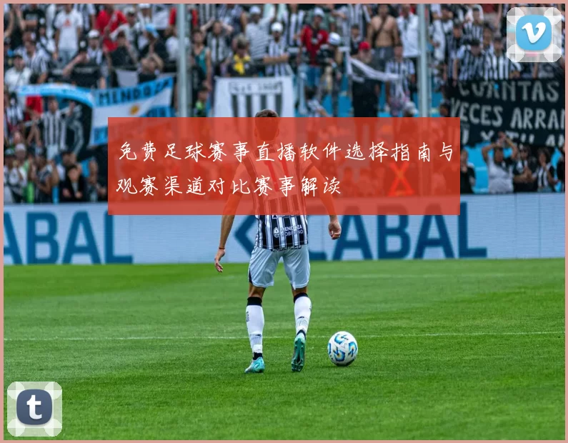 免费足球赛事直播软件选择指南与观赛渠道对比赛事解读