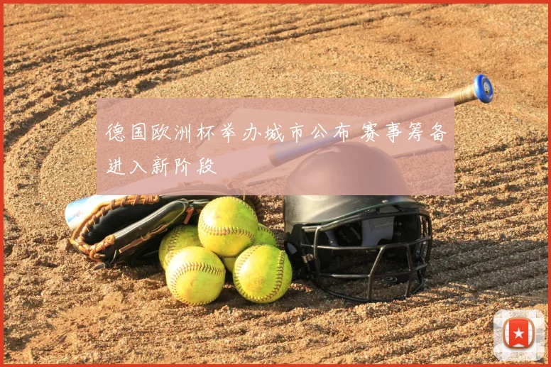 德国欧洲杯举办城市公布 赛事筹备进入新阶段